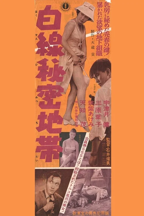 Постер: Shirosen himitsu chitai