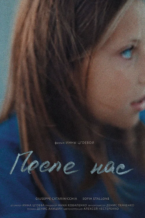 Постер: After Us