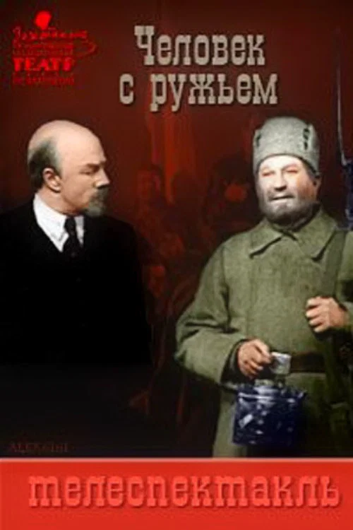 Постер: Человек с ружьём