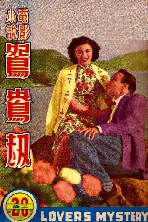 Постер: Yuan yang jie
