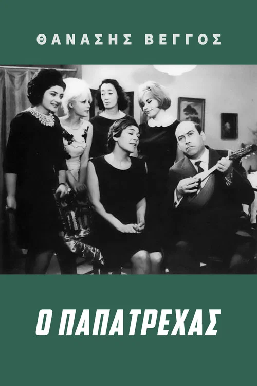 Постер: O papatrehas