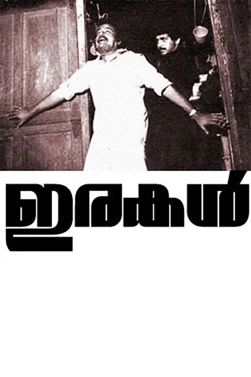 Постер: ഇരകള്
