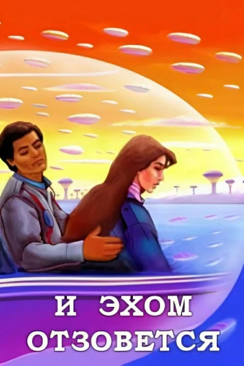 Постер: И эхом отзовётся