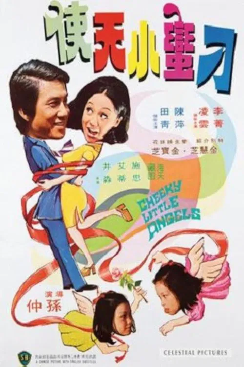 Постер: Gui ma xiao tian shi