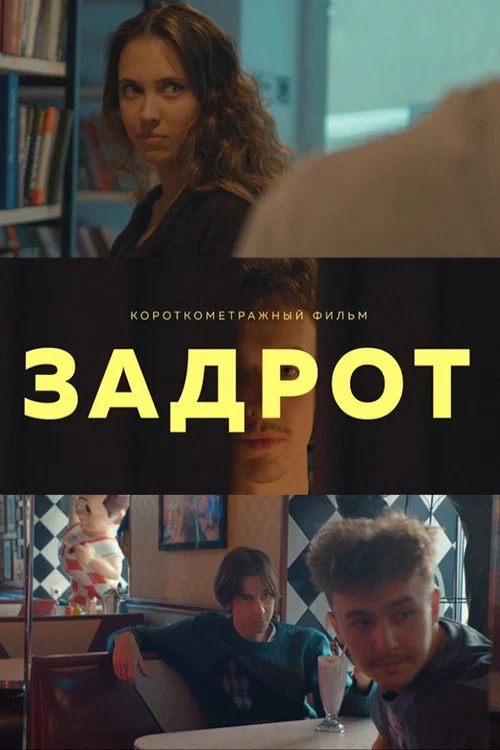 Постер: Nerd