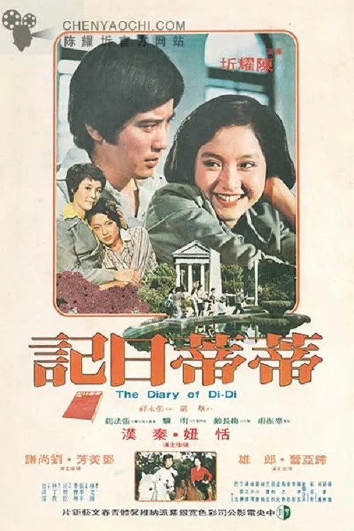 Постер: 蒂蒂日記