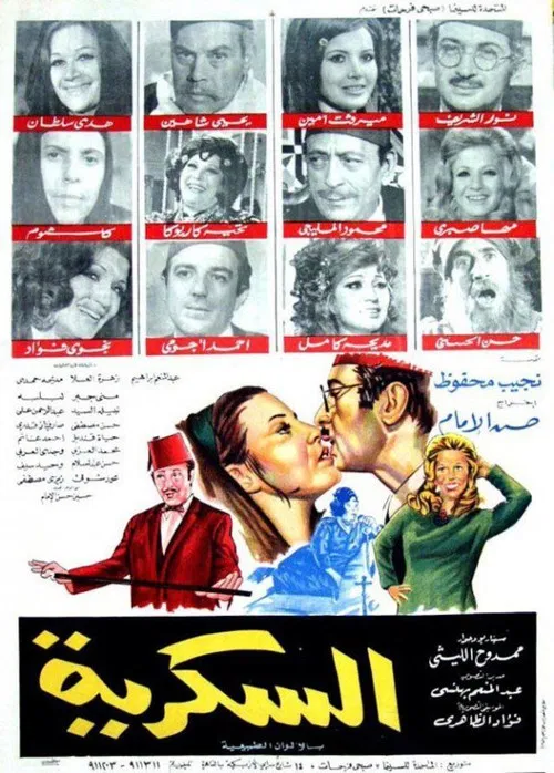 Постер: El-Sukkariyyah