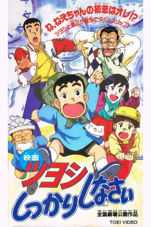 Постер: Tsuyoshi shikkari shinasai: Tsuyoshi no taimu mashîn de shikkari shinasai