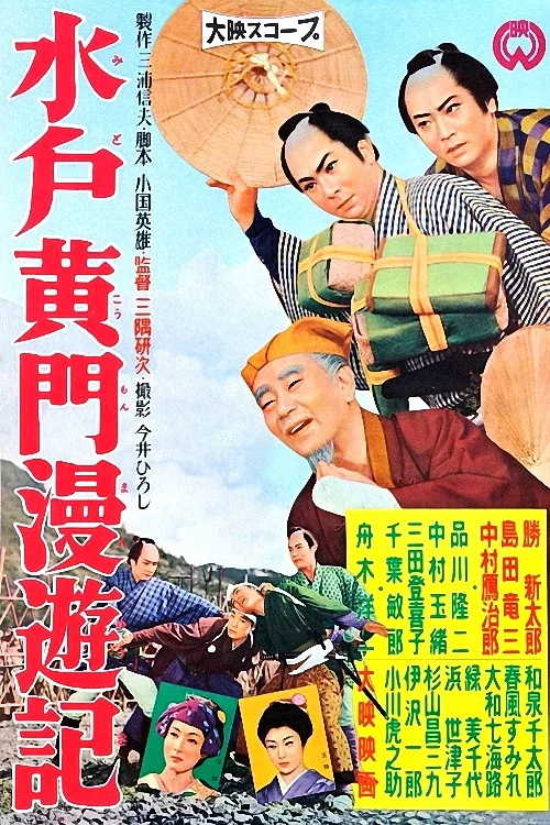 Постер: Mito Kômon man'yûki