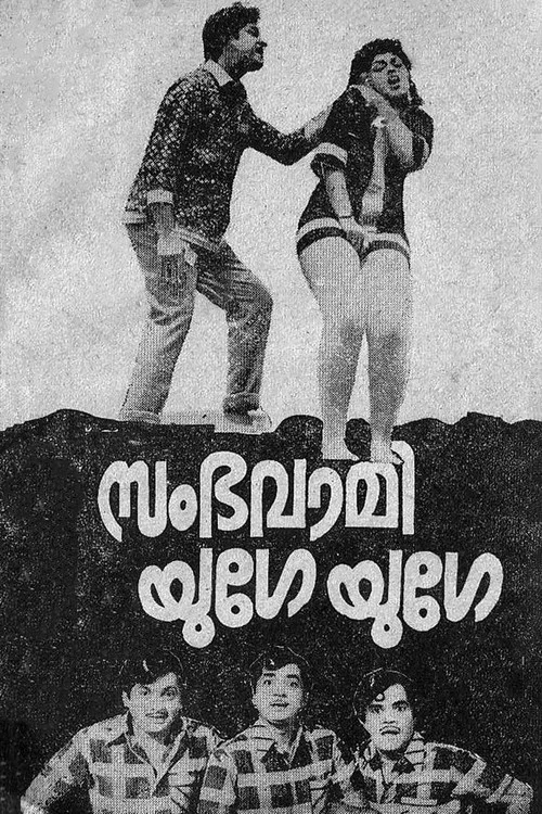 Постер: സംഭവാമി യുഗേ യുഗേ