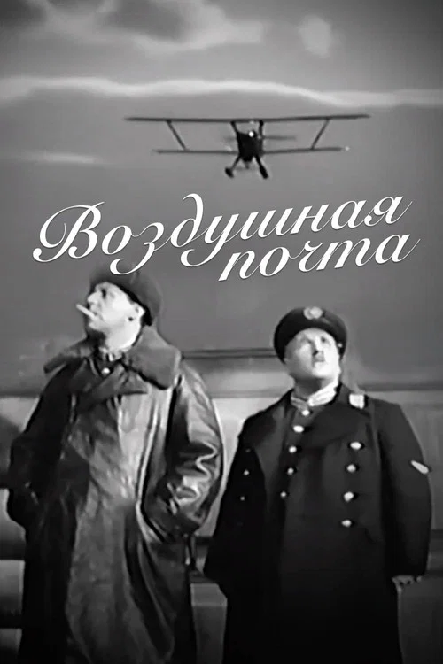 Постер: Воздушная почта