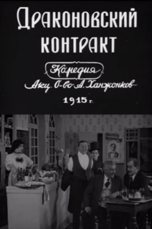 Постер: Драконовский контракт