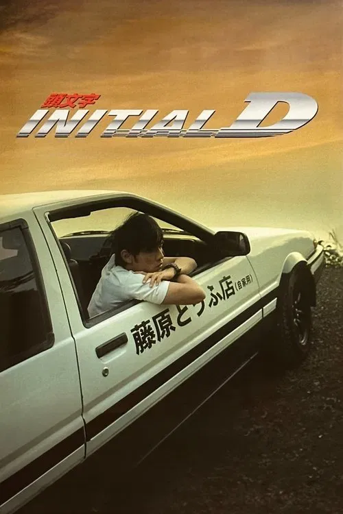 Постер: Initial D