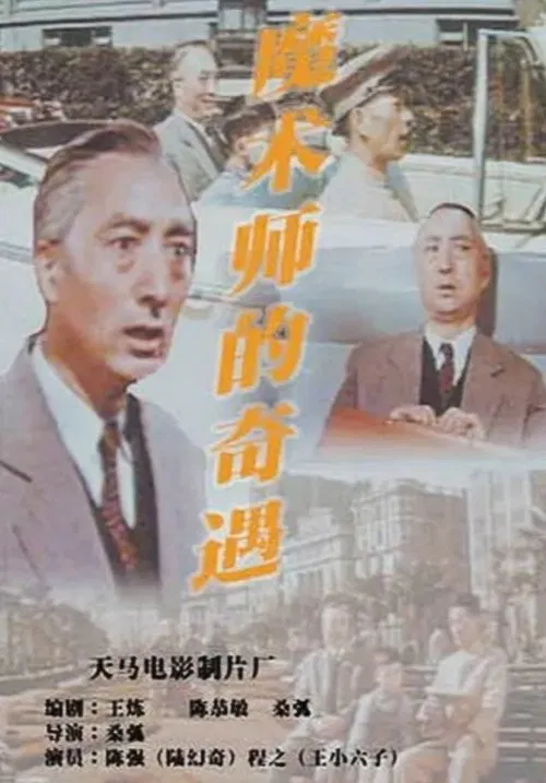 Постер: Mo shu shi de qi yu