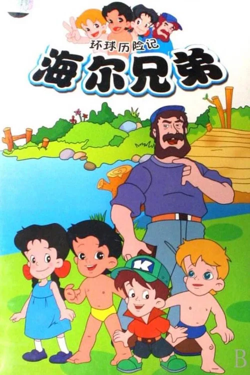 Постер: Haier Brothers