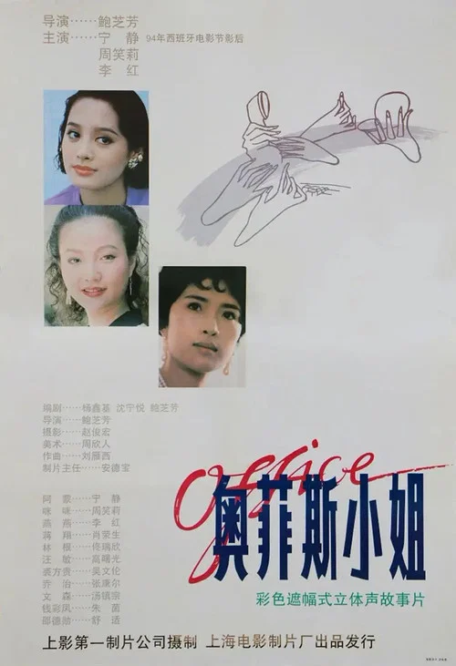 Постер: Ao fei si xiao jie