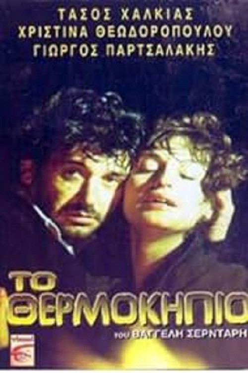 Постер: The Greenhouse
