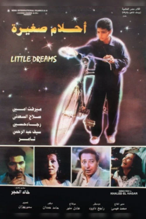 Постер: Ahlam saghira