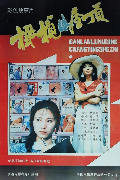 Постер: Gan lan lu wu ding