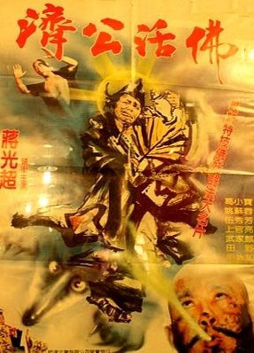 Постер: Jì gong huo fo
