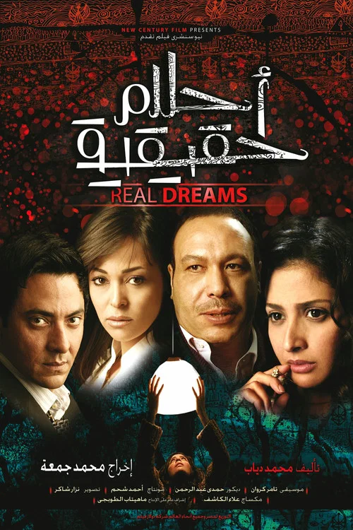 Постер: Real Dreams