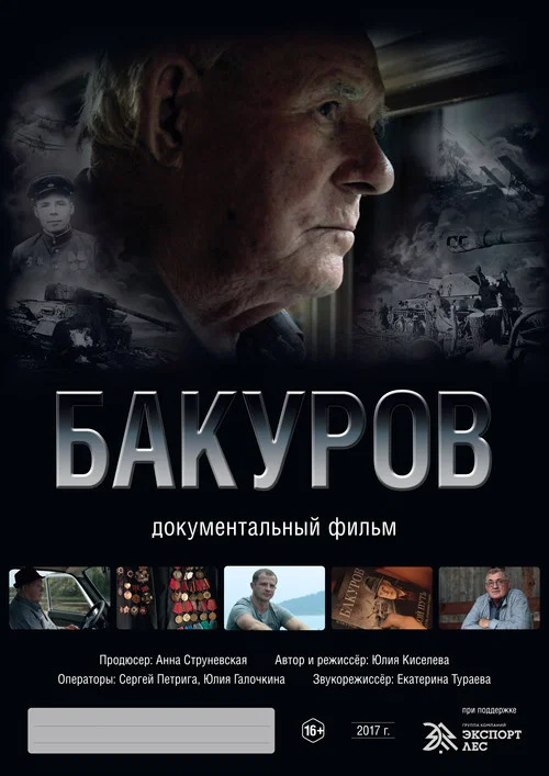Постер: Бакуров
