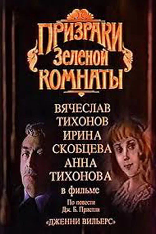 Постер: Призраки зеленой комнаты
