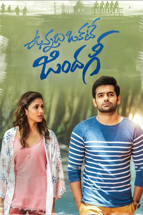 Постер: ఉన్నది ఒకటే జిందగీ