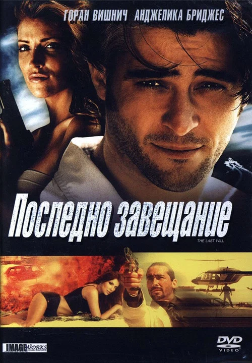 Постер: The Last Will