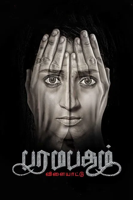 Постер: Paramapadham Vilayattu