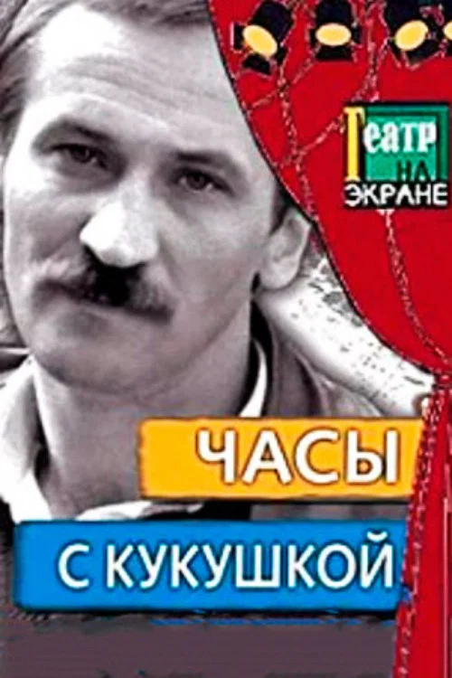 Постер: Часы