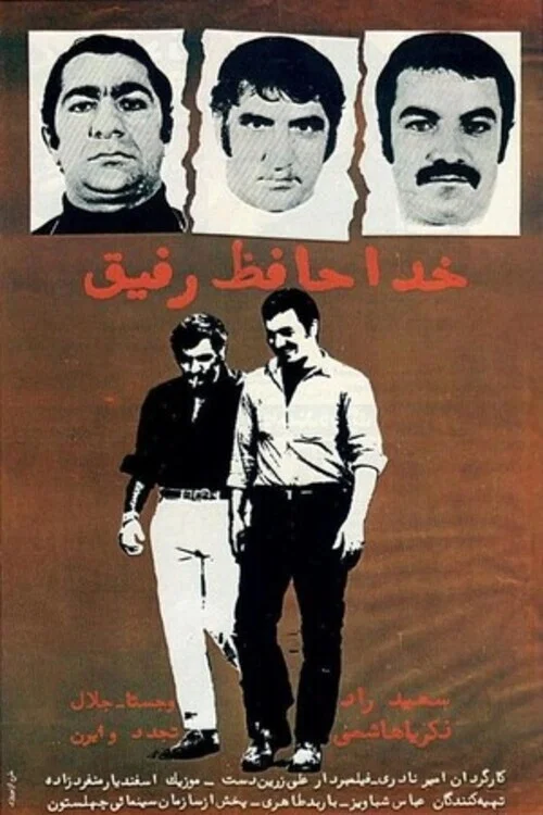 Постер: Khodahafez rafigh