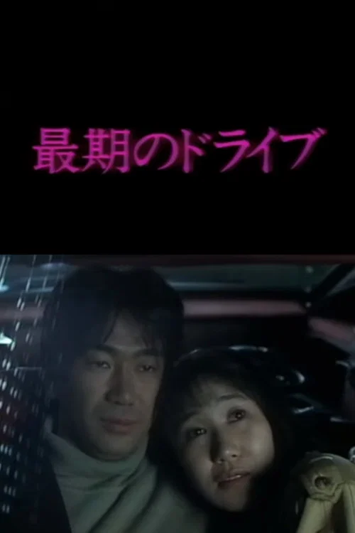 Постер: 最後のドライブ