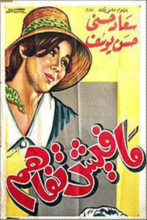 Постер: مفيش تفاهم