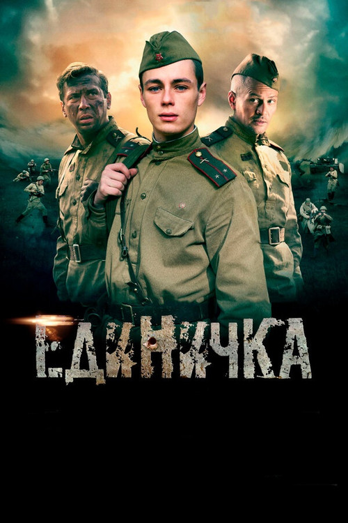Постер: The One