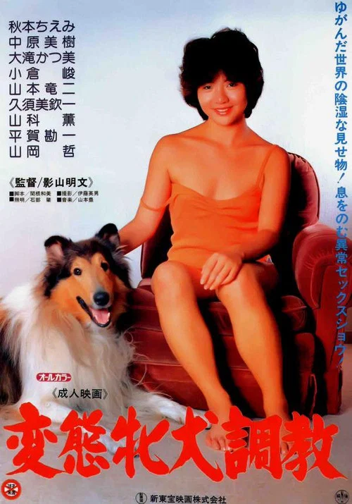 Постер: Hentai mesuinu chôkyô