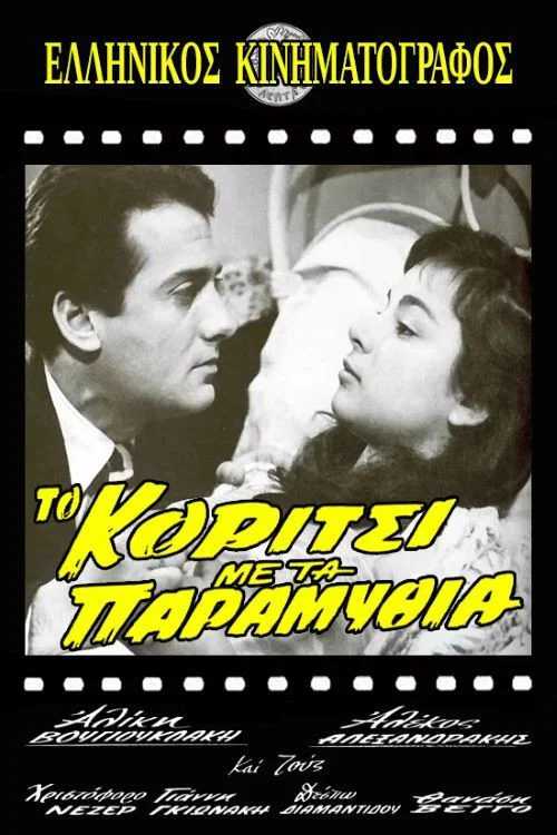 Постер: To koritsi me ta paramythia