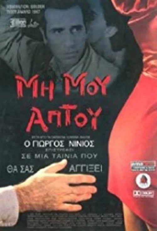 Постер: Mi mou aptou