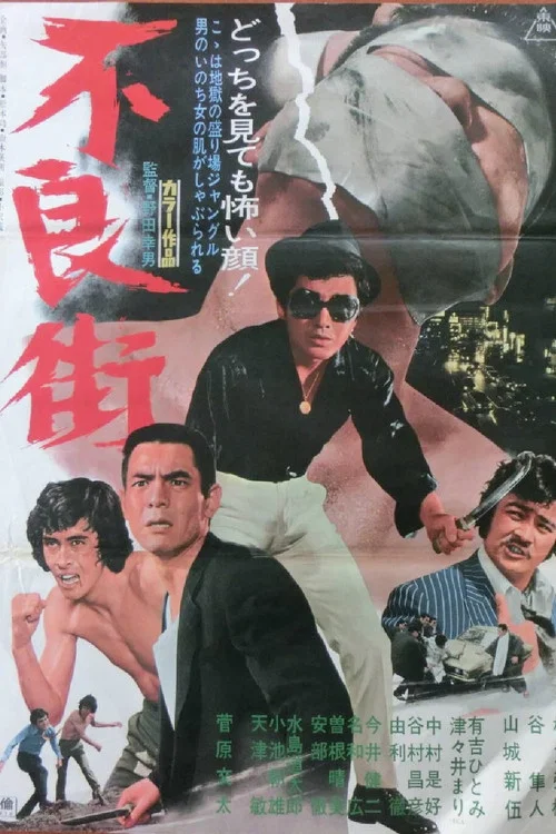 Постер: Furyo gai