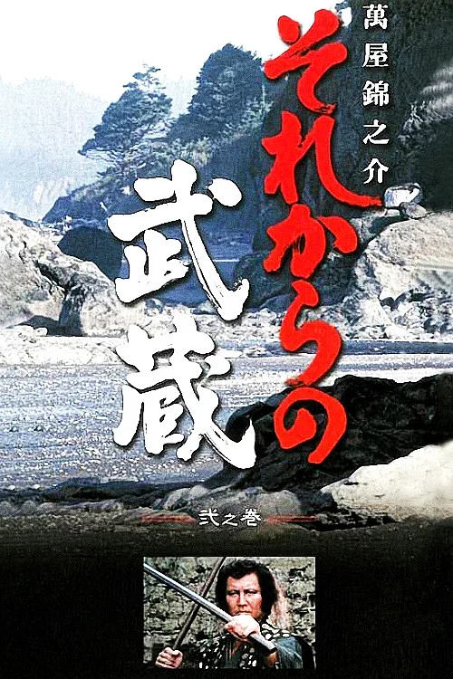 Постер: Sorekara no Musashi