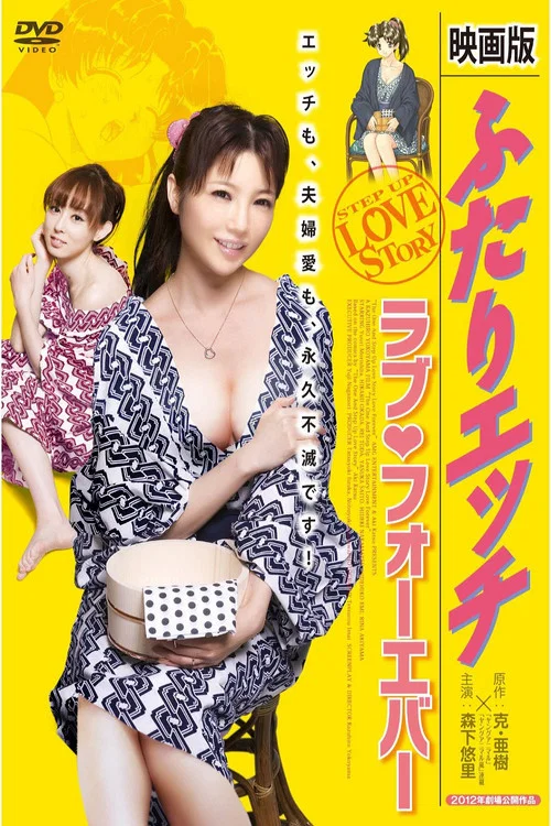 Постер: Eiga-Ban: Futari Ecchi - Toripuru Rabu & Rabu Fureba