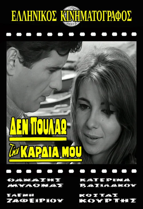 Постер: Den poulao tin kardia mou