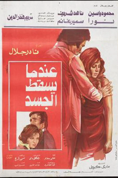 Постер: عندما يسقط الجسد