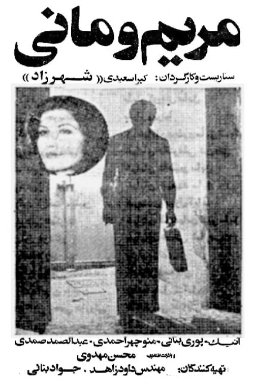 Постер: Maryam o Mani
