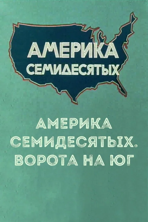 Постер: Gateway to the South