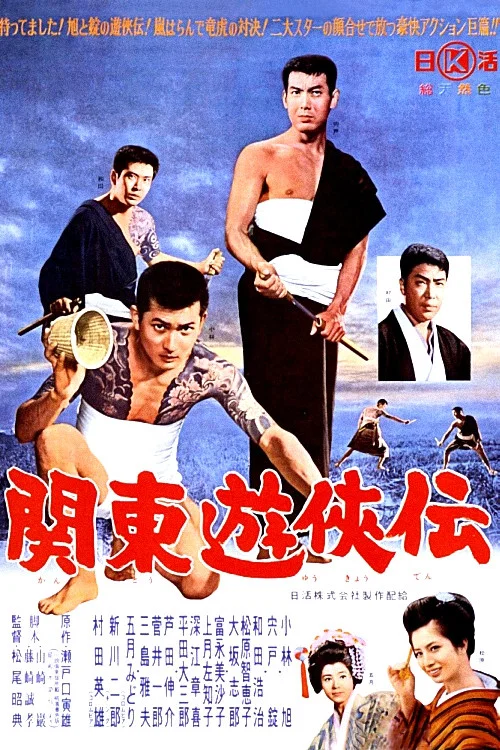 Постер: 関東遊侠伝