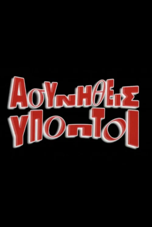 Постер: Asynitheis ypoptoi