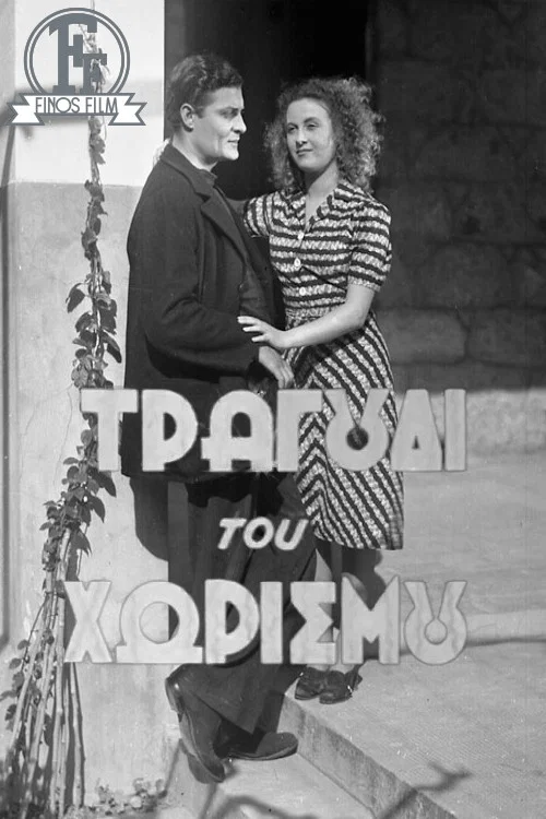 Постер: To tragoudi tou horismou
