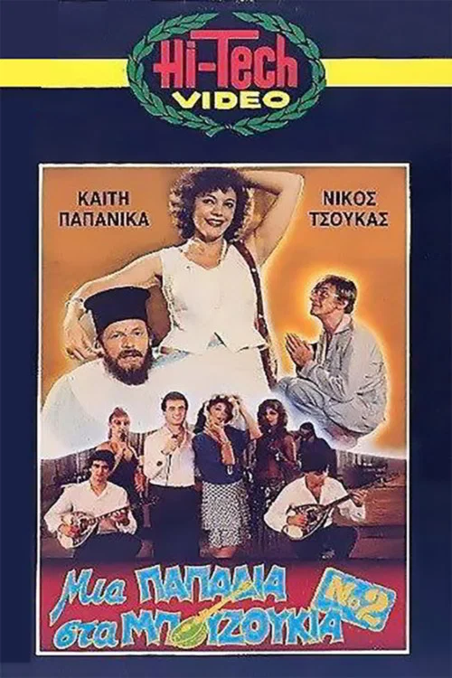 Постер: Mia gynaikara sta bouzoukia