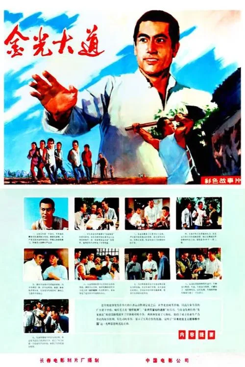 Постер: Jin guang da dao shang ji